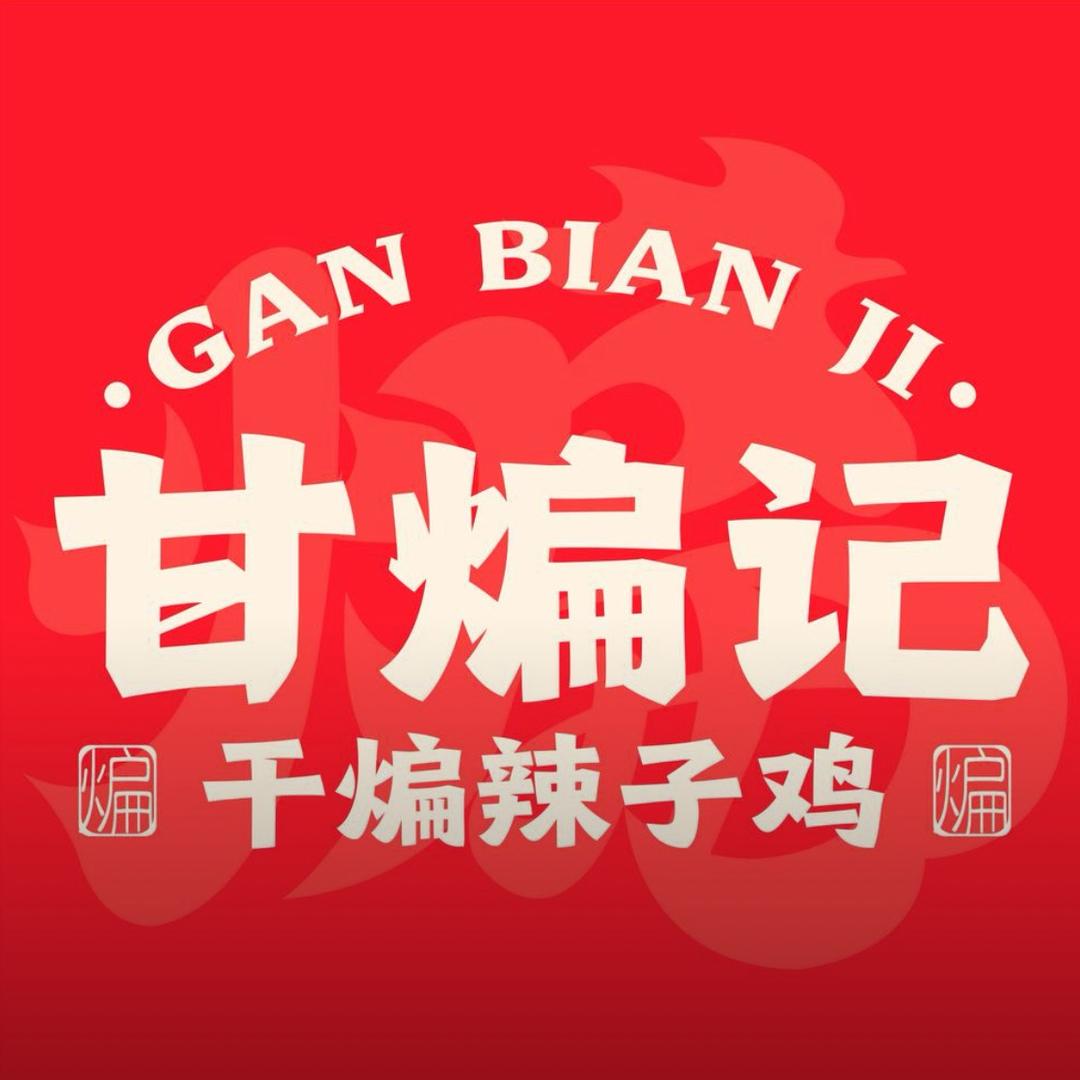 甘煸记