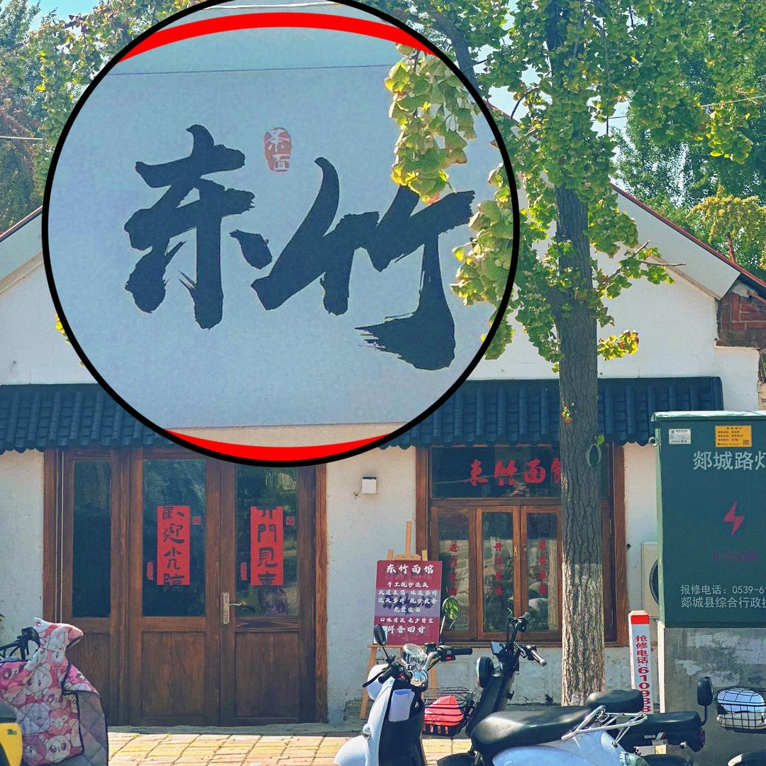 东竹面馆