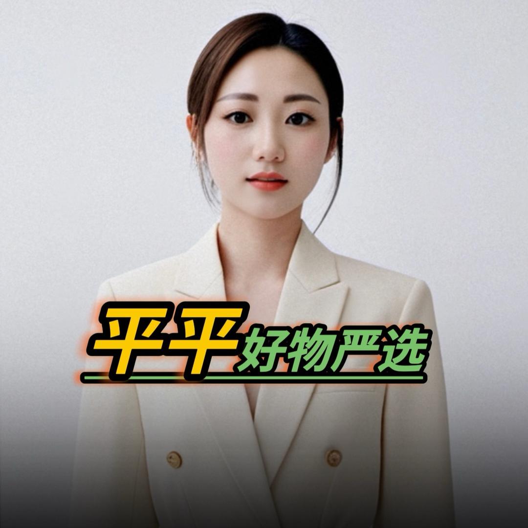 平平好物严选