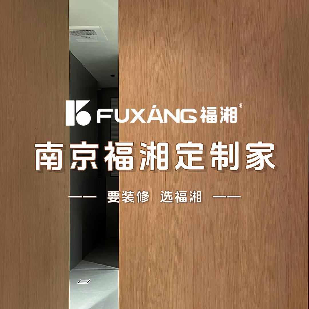 南京福湘定制家