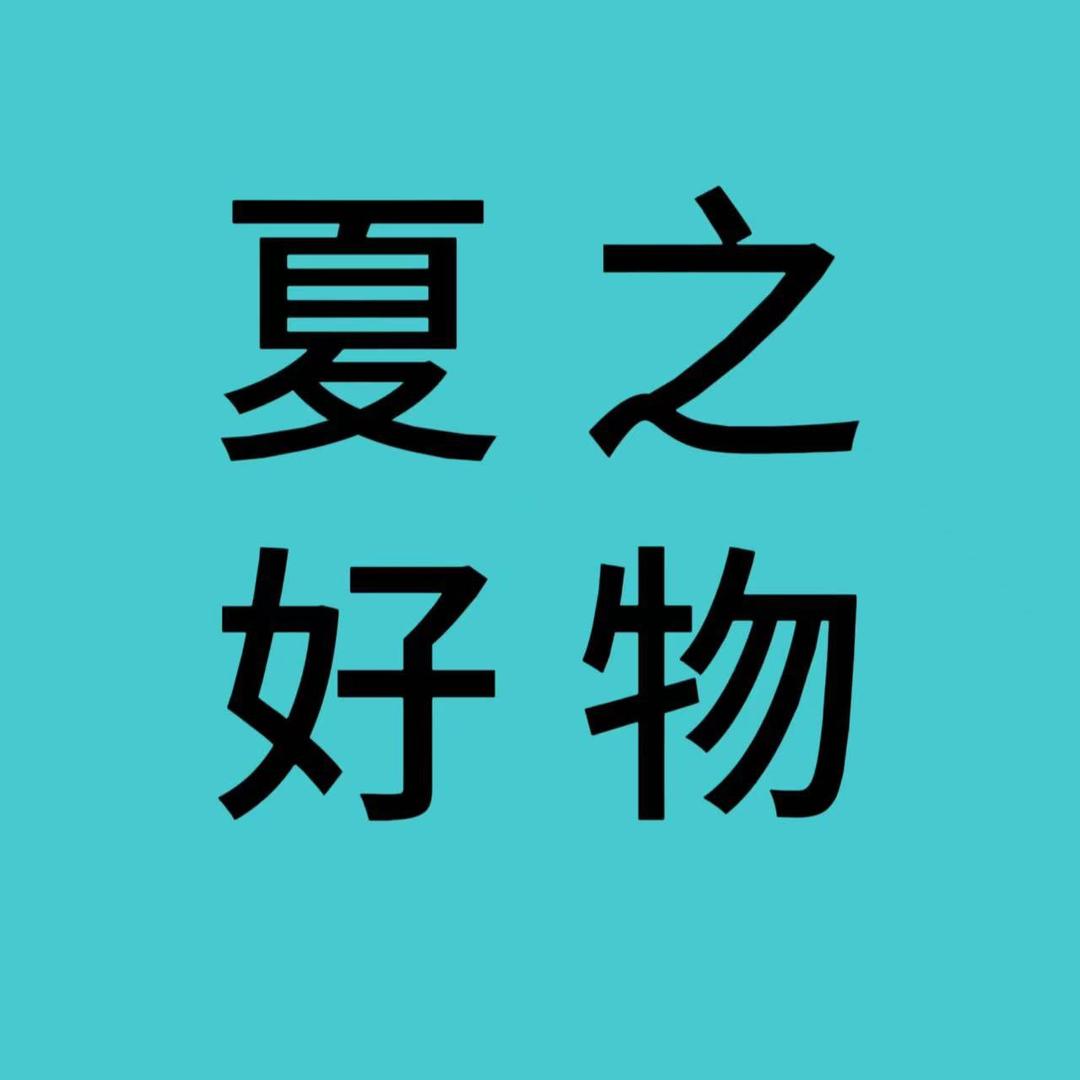 夏之好物