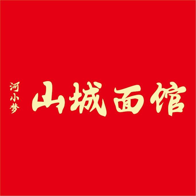 河小梦山城面馆