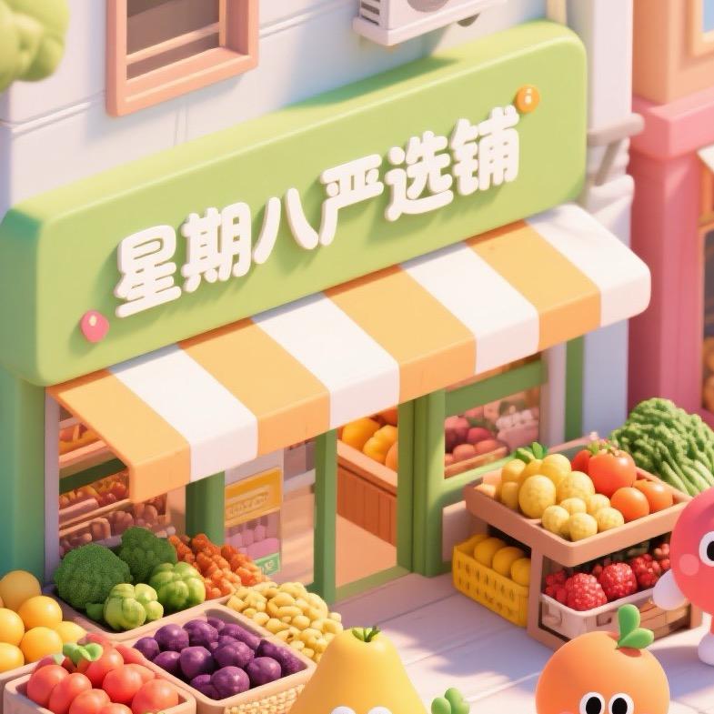 星期八严选铺