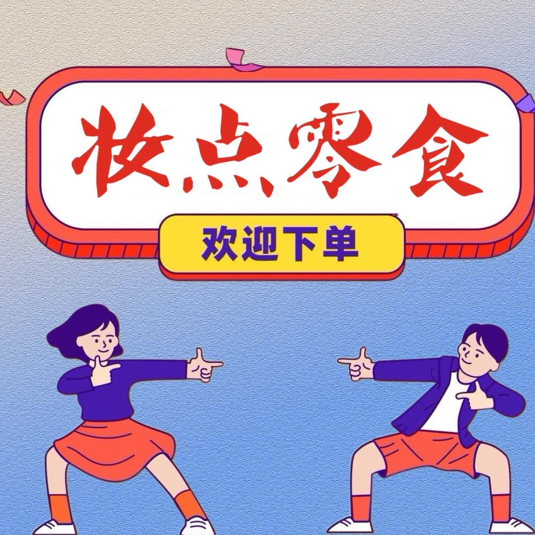妆点零食