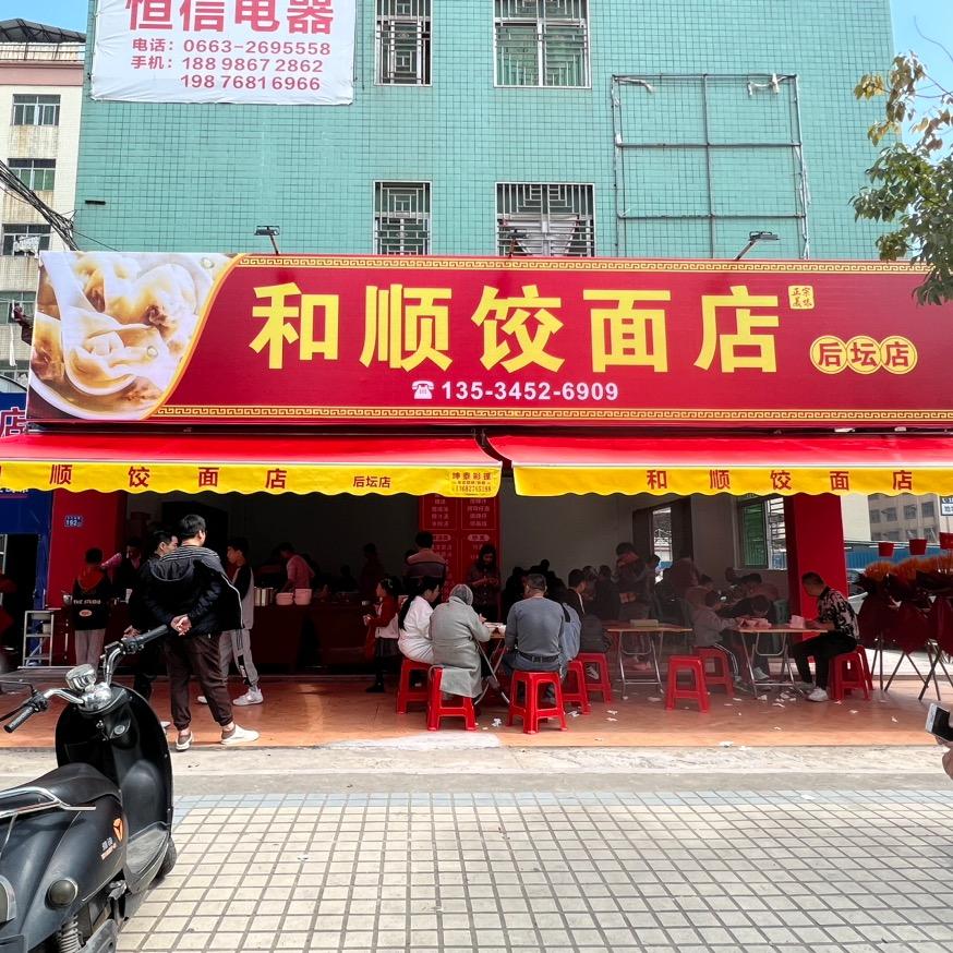 和顺饺面店（文德南路店）