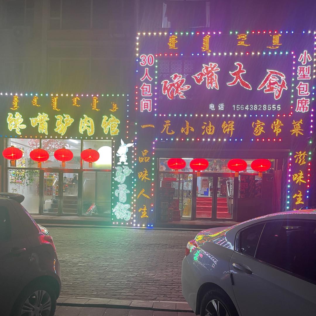 馋嘴大厨