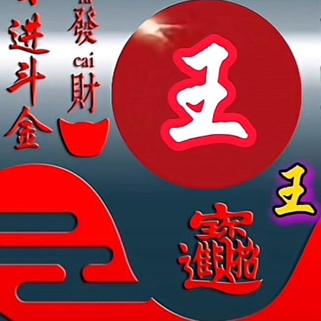 老王娴淑