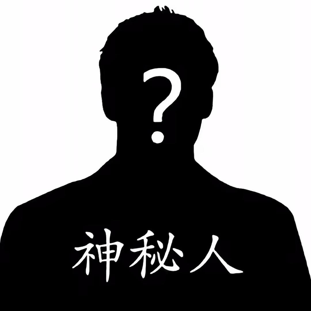 神秘人