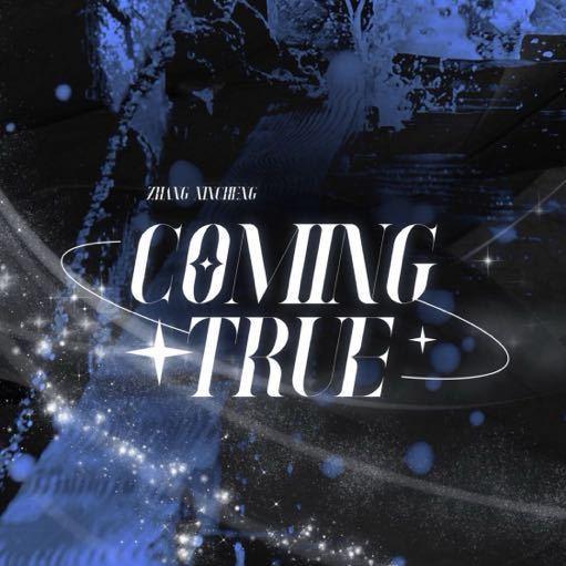 ComingTrue丨张新成