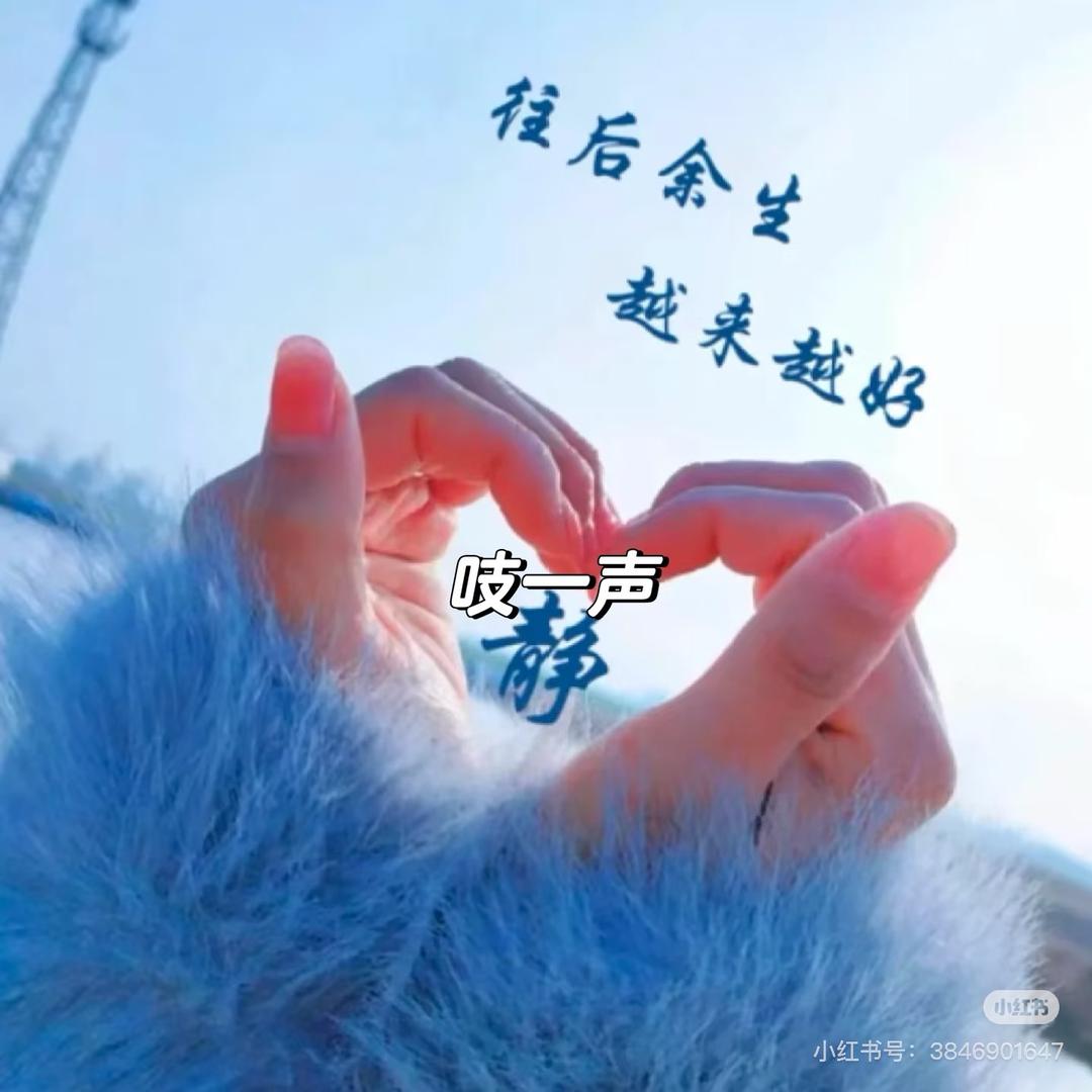 平安@🌹顺遂