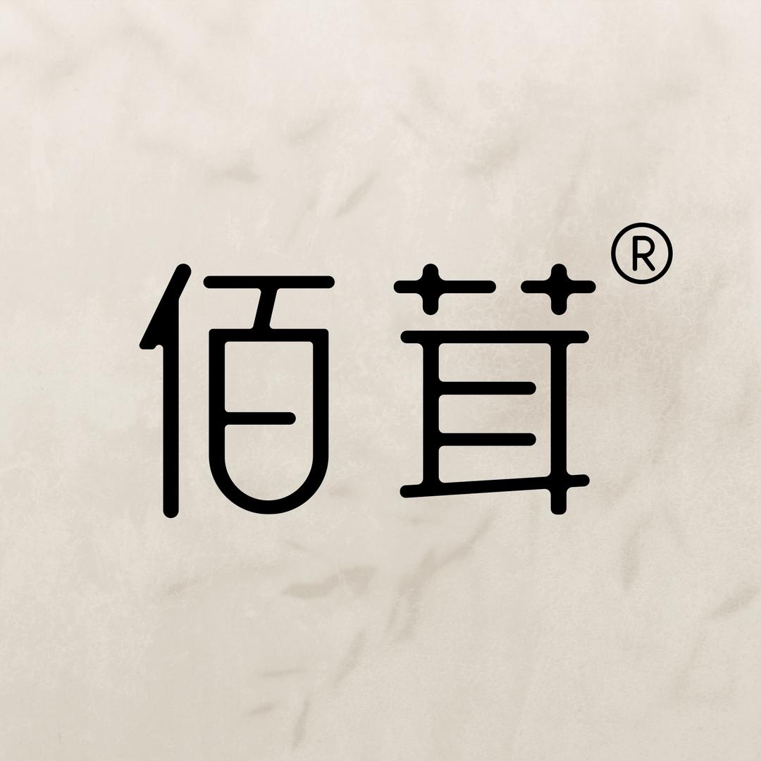 佰茸