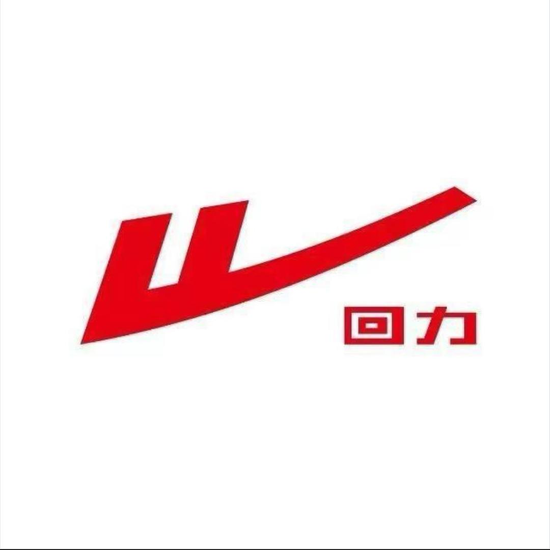 回力。回力回天之力