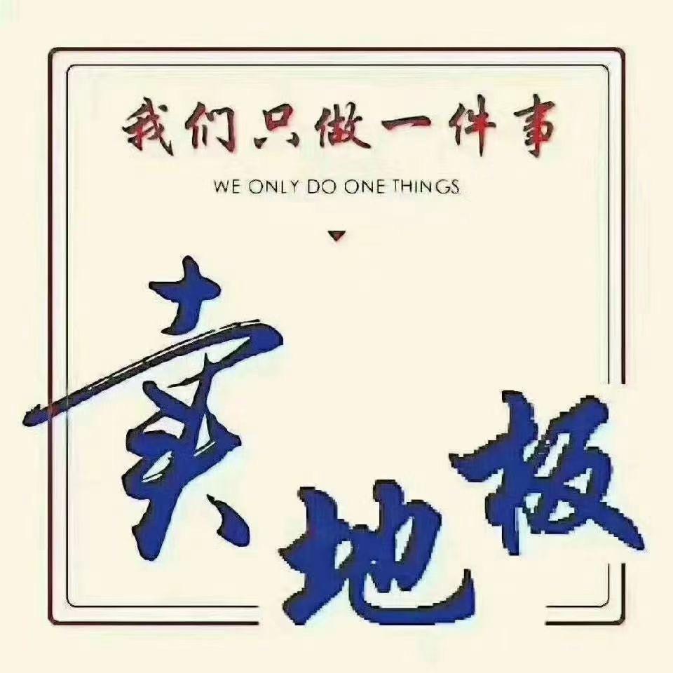 天宁侯康地板商行