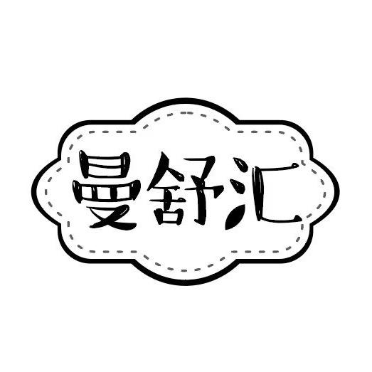 郑总（曼舒汇）