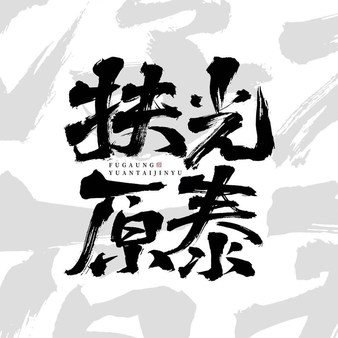 扶光原泰观赏鱼