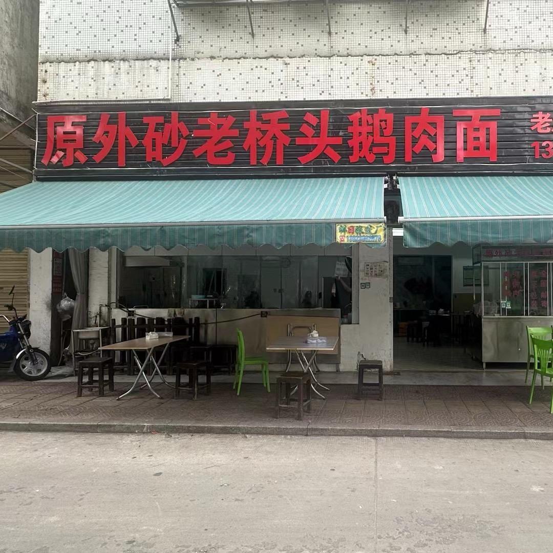 原外砂老桥头鹅肉面（老店）