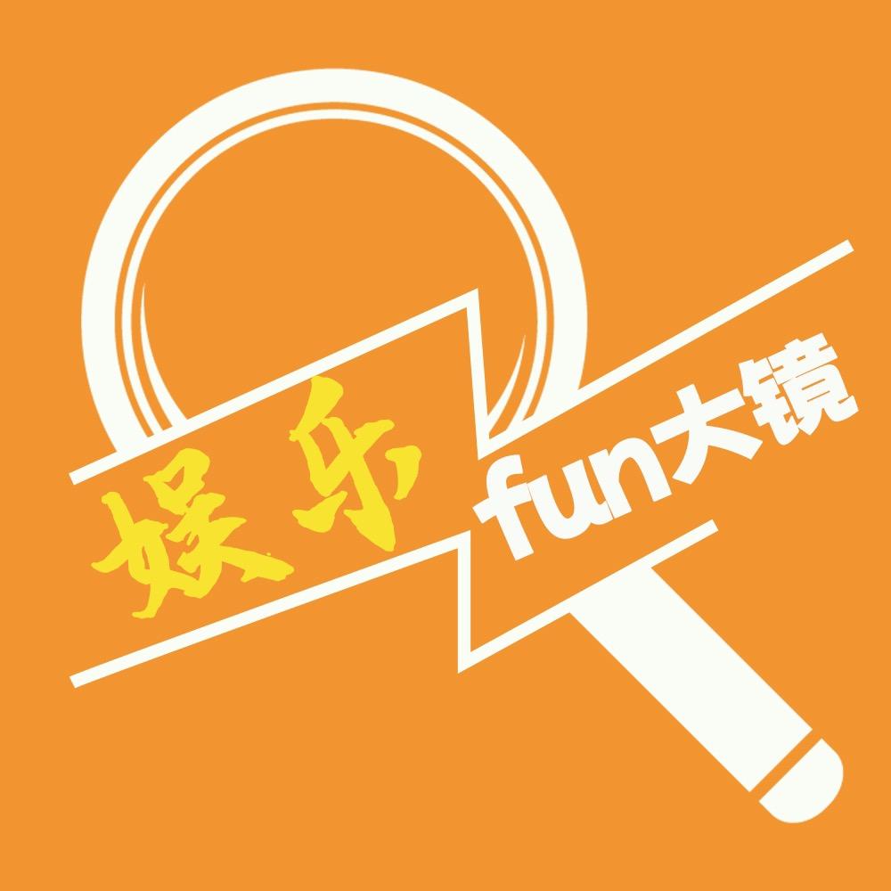 娱乐fun大镜