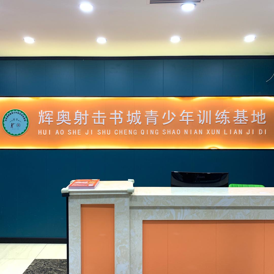 辉奥射击书城青少年训练基地官方号