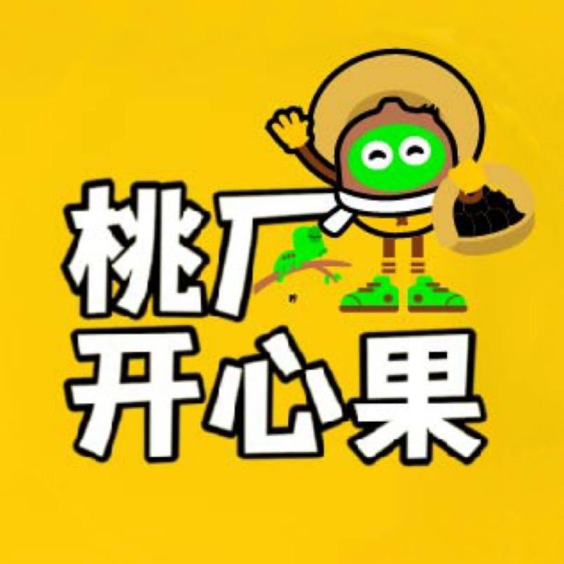 桃厂开心果