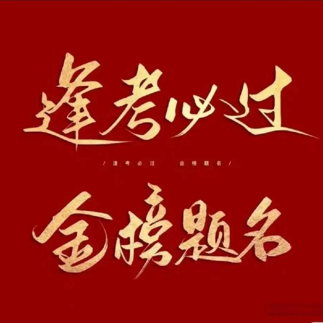 王老师讲升学 元泉