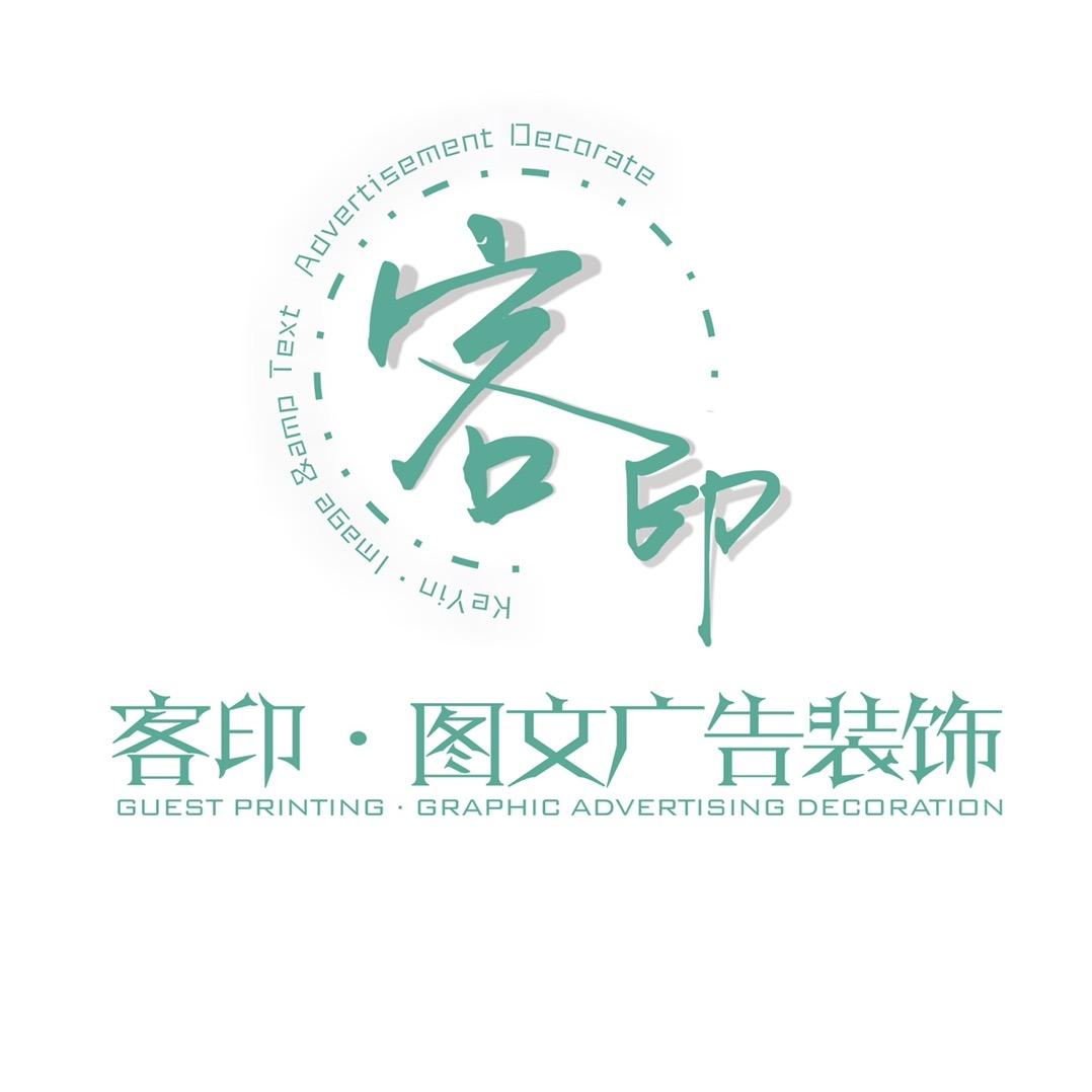 梅州客印·广告印刷装修