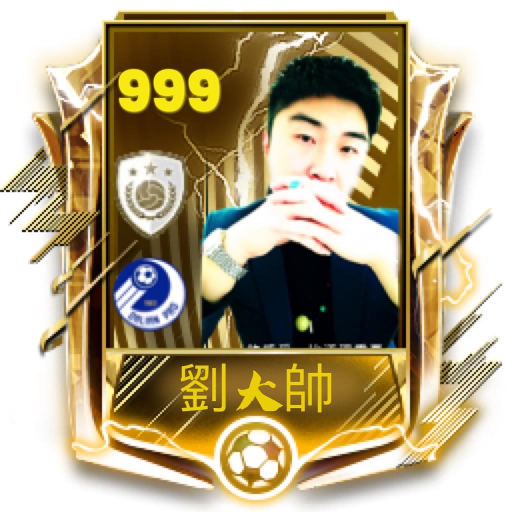 L、劉大帥