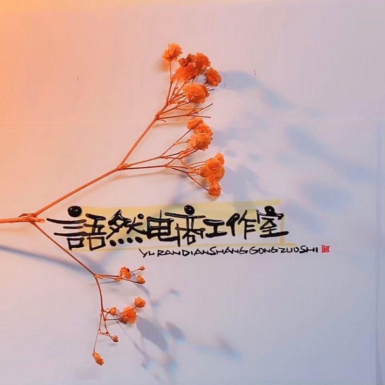 语然