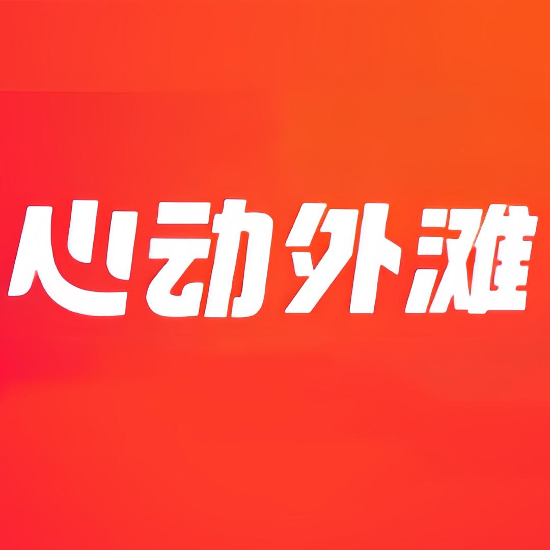 心动上海