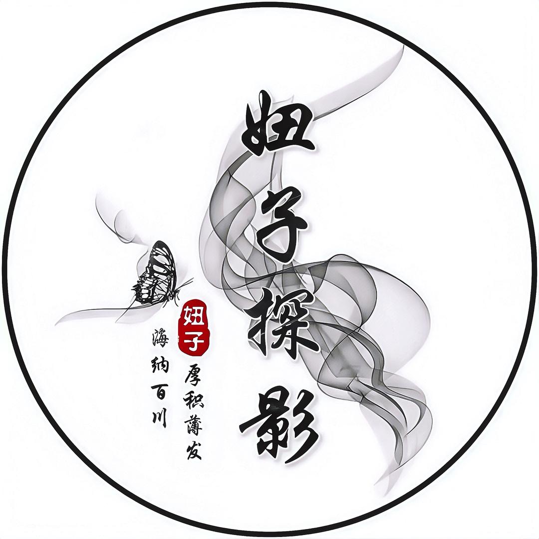 妞子探影
