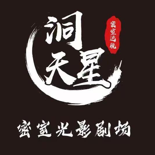 乐山洞天星密室光影剧场|恒邦龙湖星悦荟店