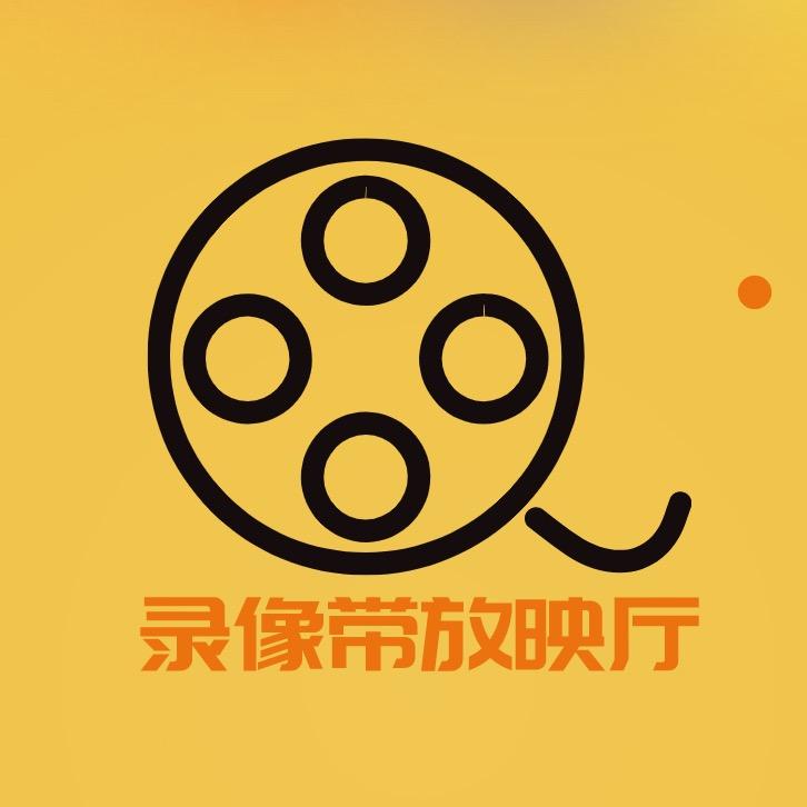 录像带放映厅