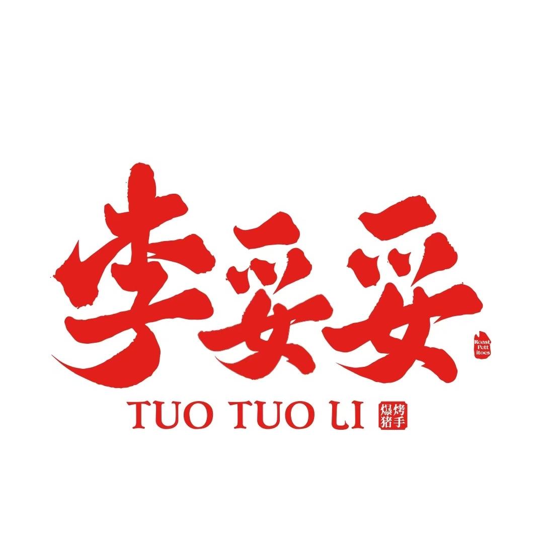 李妥妥爆烤猪手(沈阳店)官方号