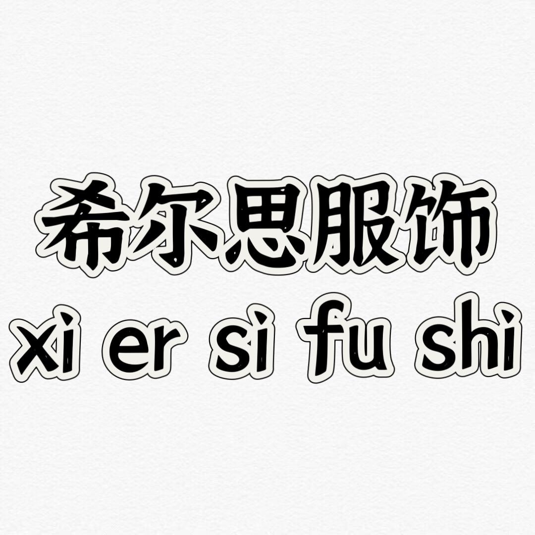 希尔思服饰