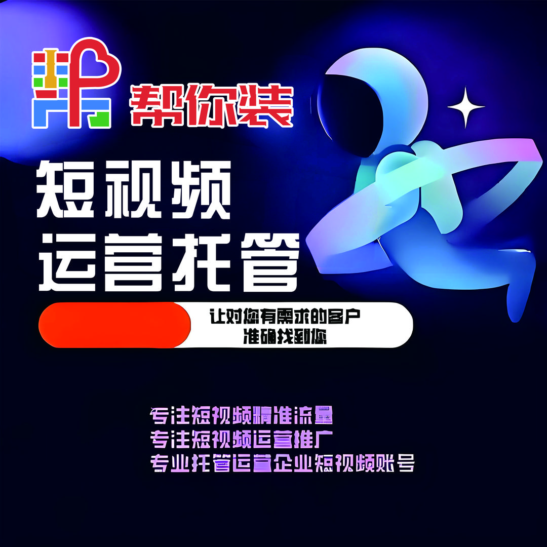 随州短视频本地生活服务&帮你装