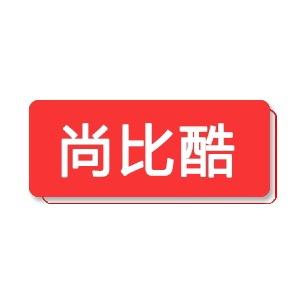 尚比酷菲兹童装专卖店
