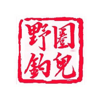 野钓圈儿