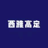 西雅高定