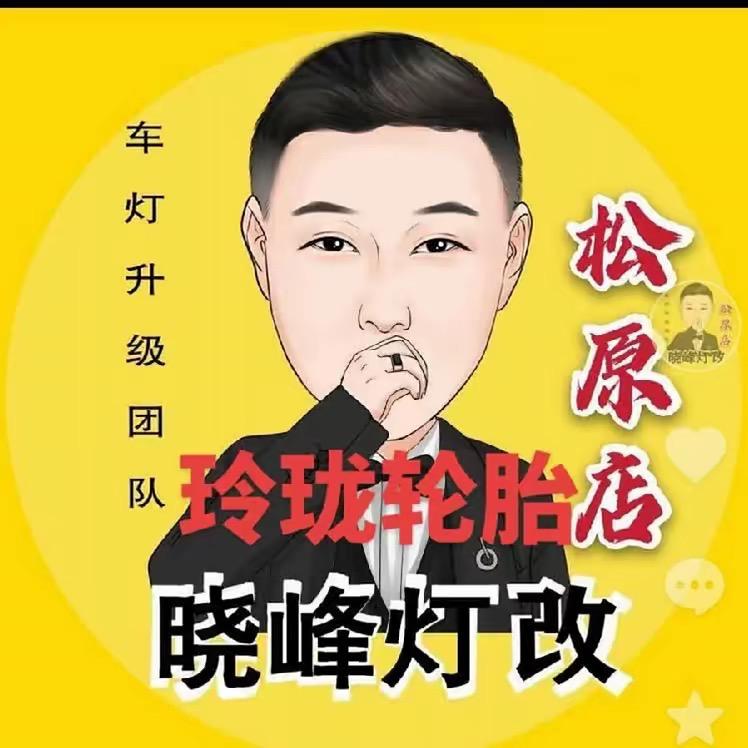 晓峰灯改松原店