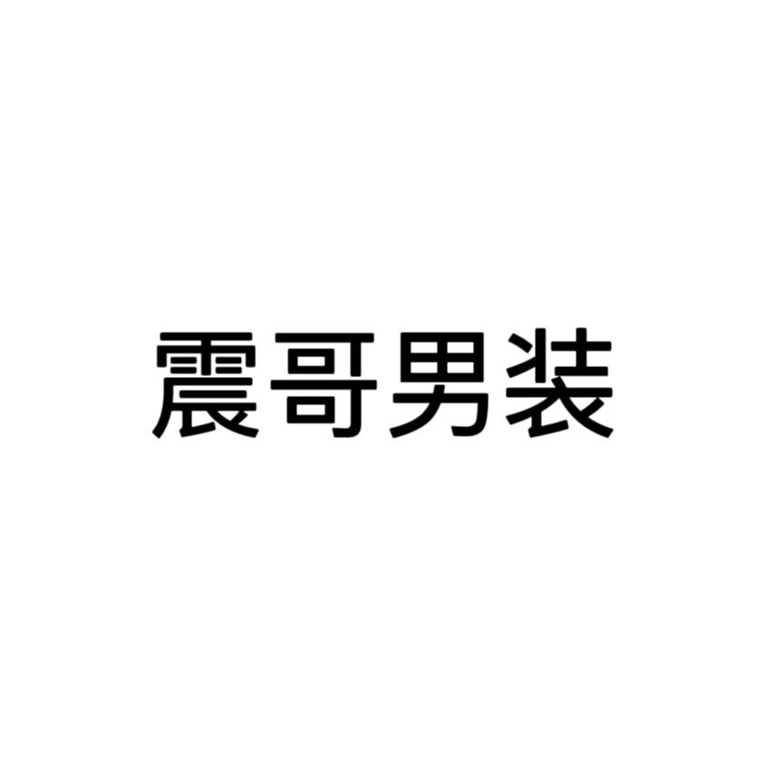 震哥男装