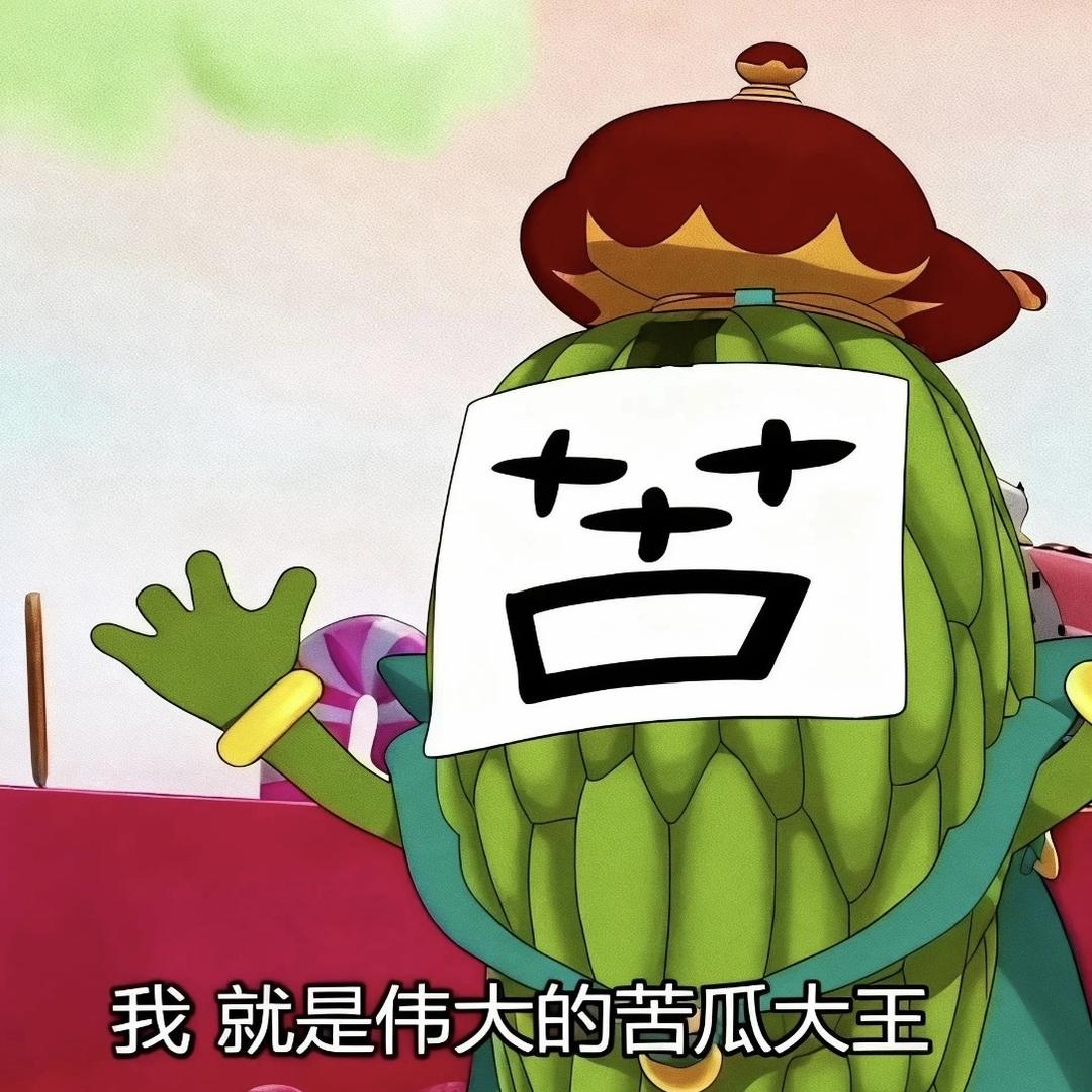 苦瓜大王🌵