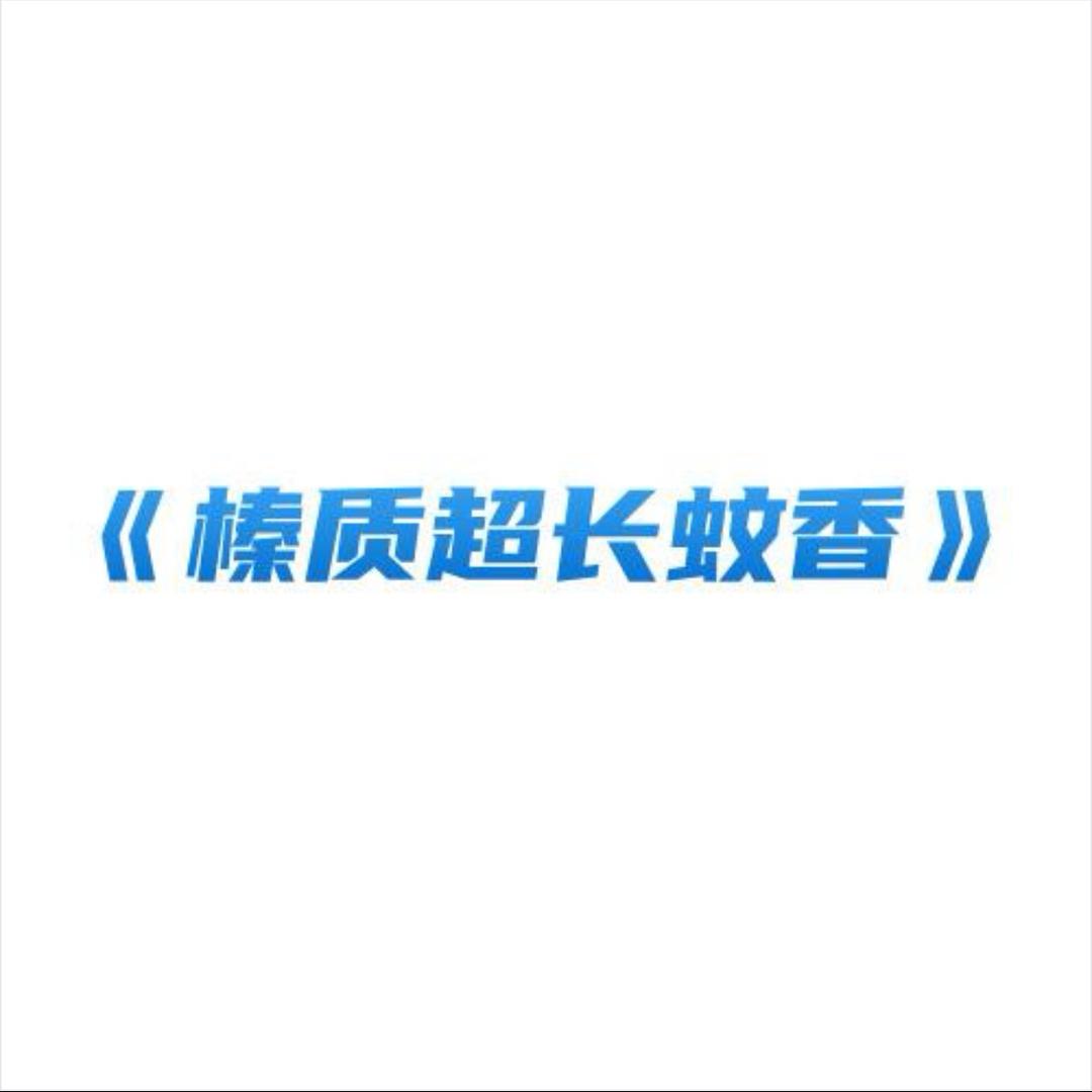 榛质