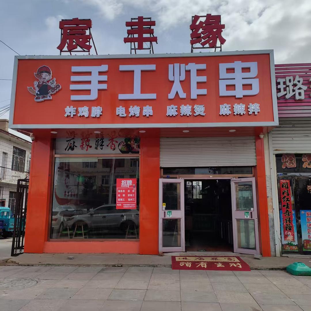 宸丰缘手工炸串