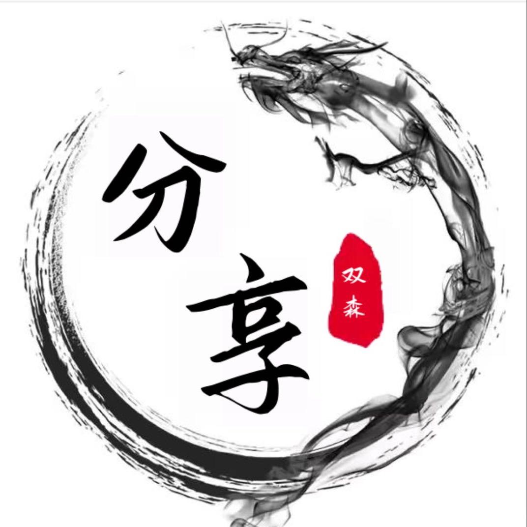 双森分享