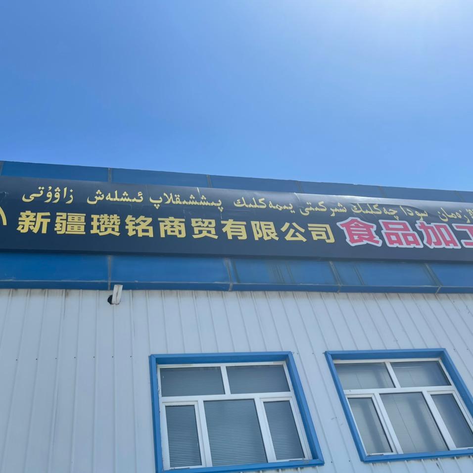 新疆瓒铭商贸有限公司