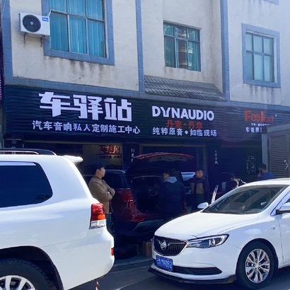 保山汽车音响改装升级【专业店】