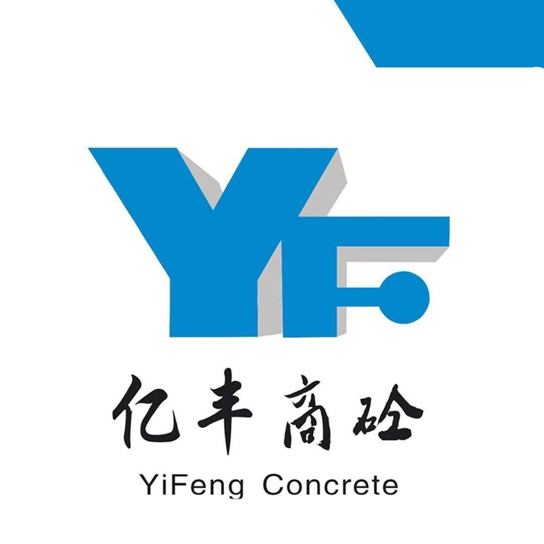 新乡市亿丰混凝土有限公司