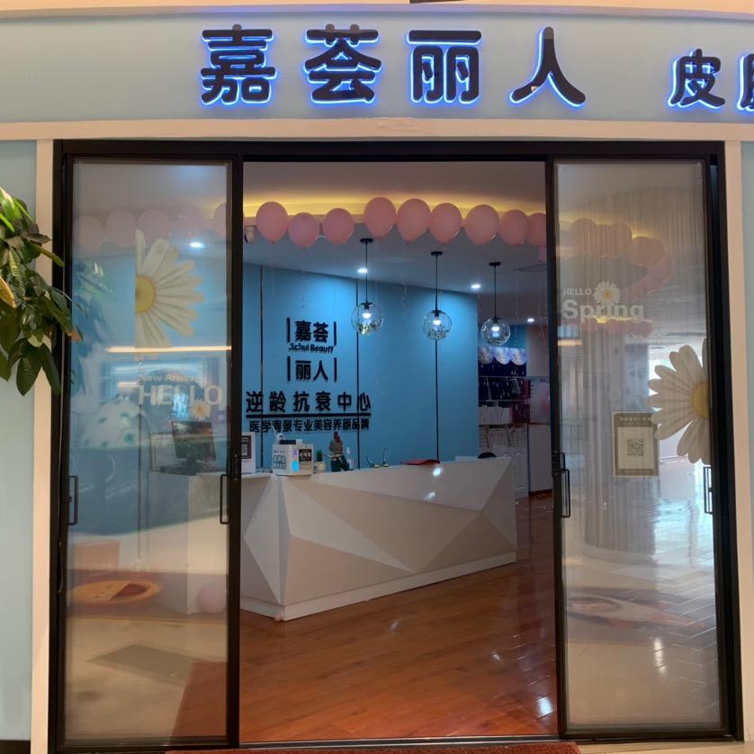 嘉荟丽人官方账号