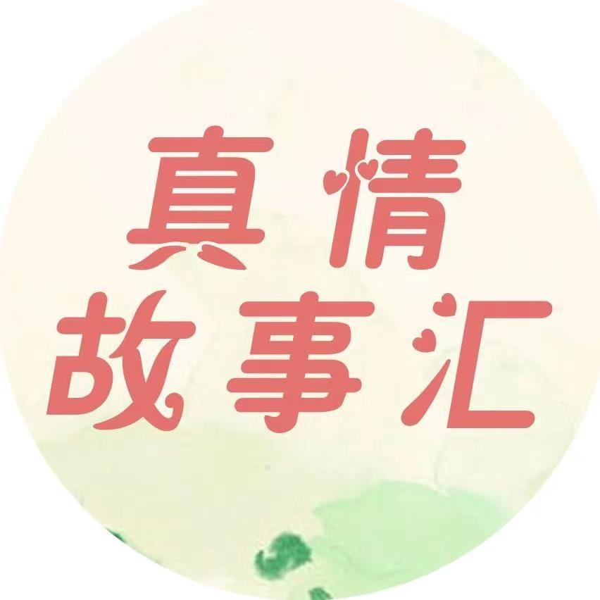 真情故事汇@抖音