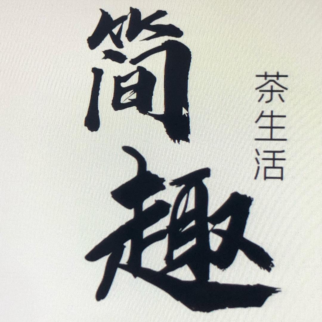 简趣茶器(柴烧