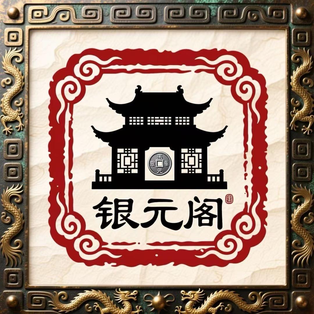 银元阁杨老师(小号)